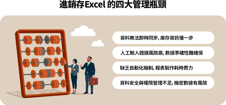 企業以 Excel 管理進銷存易遇四大瓶頸：資料不同步、人工錯誤高、缺乏自動化報表、權限與資安不足，影響效率與決策品質。